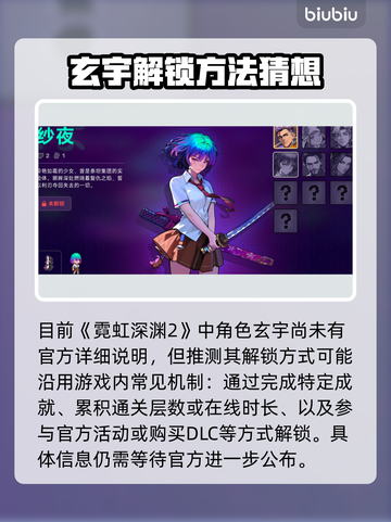 🎮霓虹深渊2玄宇解锁攻略曝光！截图2