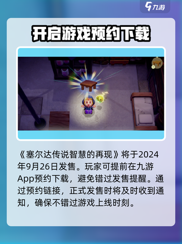 《塞尔达传说智慧的再现》🔥发售时间大曝光！🎮截图2