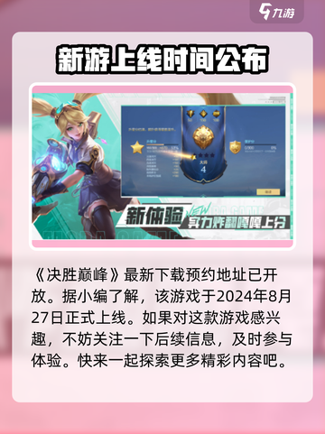 决胜巅峰几号上线介绍截图2