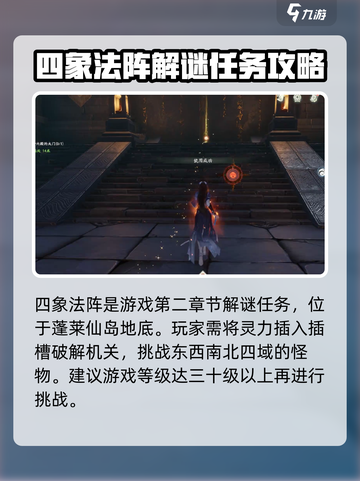 仙剑世界四象法阵怎么解谜介绍截图2