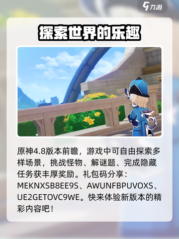 原神4.8版本前瞻礼包码有哪些介绍截图2