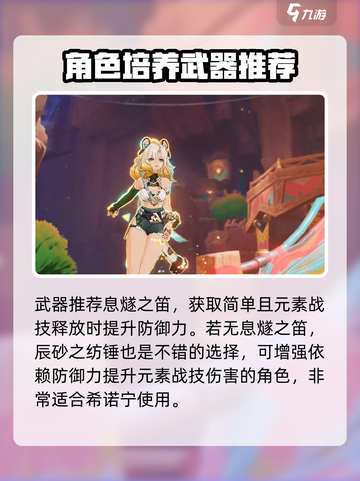 原神希诺宁培养攻略介绍截图5