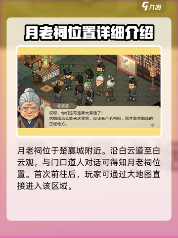大侠立志传月老祠在哪里介绍截图2