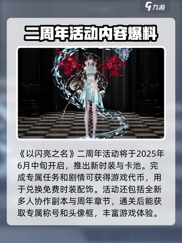 以闪亮之名二周年是什么时候介绍截图2