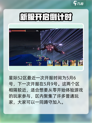 星际🎉52区开服时间曝光，玩家不容错过！截图2