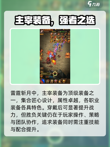 🎮雷霆斩月装备攻略！最强搭配曝光💥截图4