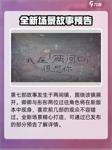 纸嫁衣7🔥新场景爆料，惊悚升级等你来探！截图2