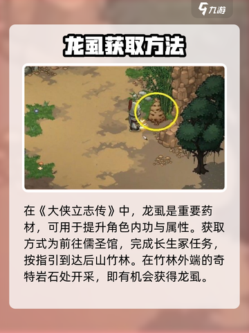 大侠立志传龙虱在哪介绍截图2