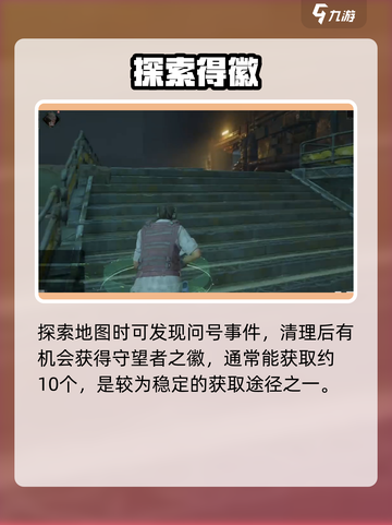 《破碎之地》守望者徽章速拿🔥截图3