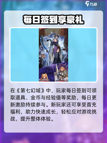 《第七幻域》新手必看！超值福利活动大揭秘💥截图2