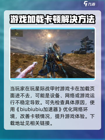 星际战甲手游卡在加载界面进不去怎么办介绍截图2