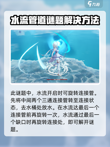 原神连水管解谜怎么做介绍截图3
