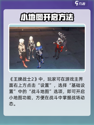 🎮王牌战士2小地图开启方法大揭秘！截图2