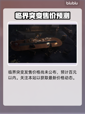临界突变价格公开💥，发售信息全揭秘！🔥🎮截图2