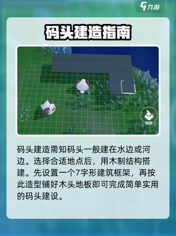 米姆米姆哈码头怎么建造介绍截图2
