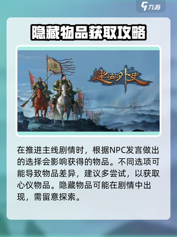 建安外史隐藏物品在哪里介绍截图4