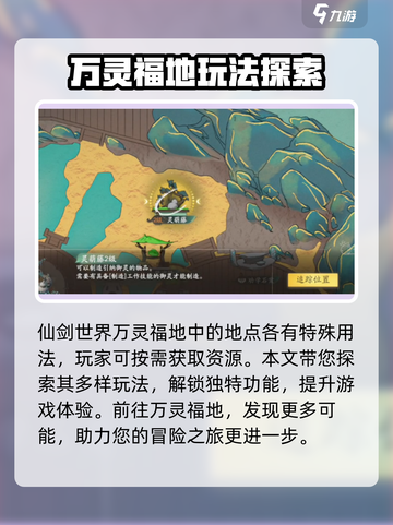 仙剑世界万灵福地玩法介绍介绍截图2