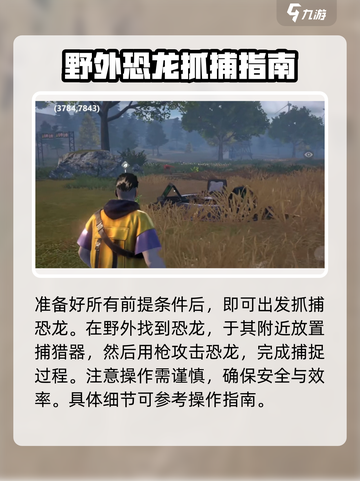 逆境重生抓捕恐龙方法一览介绍截图3