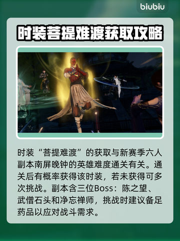 逆水寒🔥超值时装菩提难渡获取攻略来啦！截图2