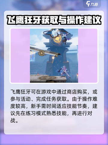 星之破晓飞鹰狂牙怎么获得介绍截图4