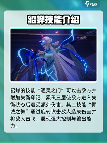 星之破晓貂蝉🔥技能强度分析来了！超详细解读不容错过✨截图2
