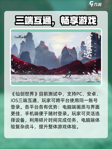 《仙剑世界三端互通？速看互通详情！🎮》截图2