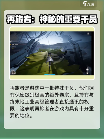 明日方舟：揭秘终末地再旅者真实身份！💥截图3