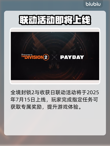 💥《全境封锁2》x 收获日联动时间曝光！🎮⏰截图2