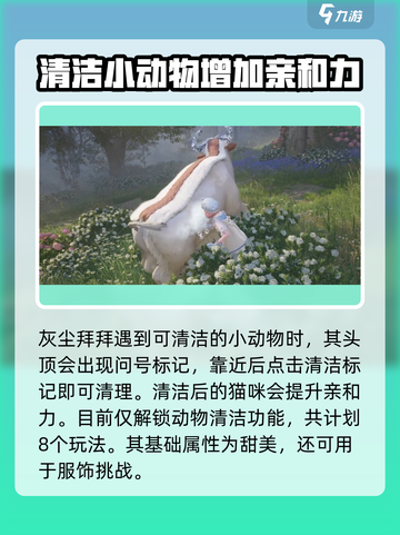 无限暖暖动物清洁玩法大揭秘！🐾游戏达人必看截图4