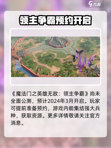 魔法门之英雄无敌领主争霸公测时间介绍截图2