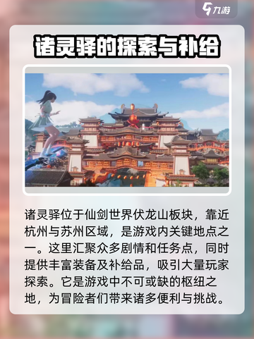仙剑世界诸灵驿在哪里介绍截图3