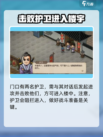 大侠立志传珠光宝气楼怎么过介绍截图3