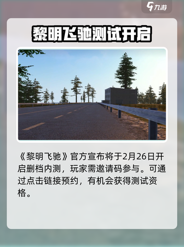 黎明飞驰2025年会公测吗介绍截图2