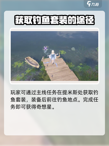 无限暖暖钓鱼的奇想星怎么获取介绍截图2