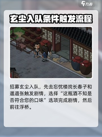 大侠立志传🔥玄尘入队方法超详细攻略🎉截图2