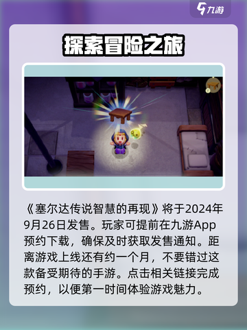 塞尔达传说智慧的再现发售时间介绍截图2