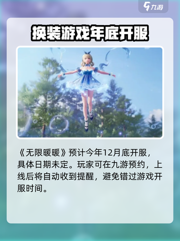 无限暖暖开服时间介绍介绍截图2