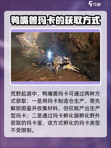 荒野起源鸭嘴兽获取方式是什么介绍截图2