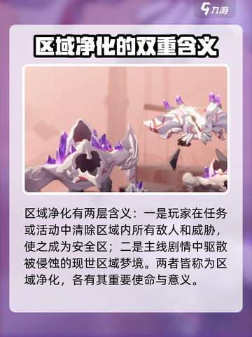 依露希尔星晓区域净化是什么介绍截图2