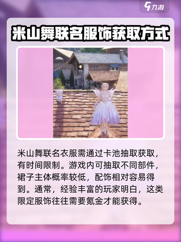 无限暖暖联名米山舞套装怎么获得介绍截图2