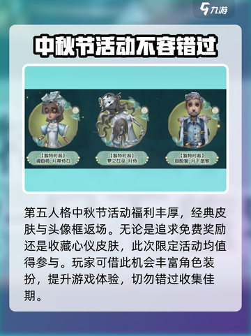 第五人格中秋节活动2024介绍截图6