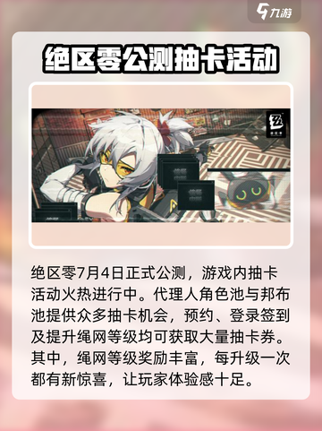 绝区零🎉抽奖活动内容大曝光！🔥超多惊喜等你来拿！截图3