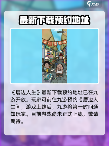 厝边人生好玩吗介绍截图2