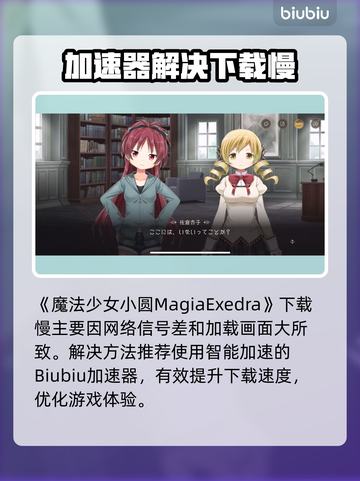 🔥魔法少女小圆下载龟速？试试这些加速器！🚀截图2