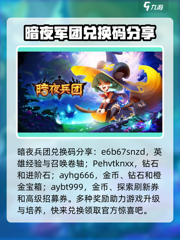 暗夜兵团兑换码分享介绍截图2