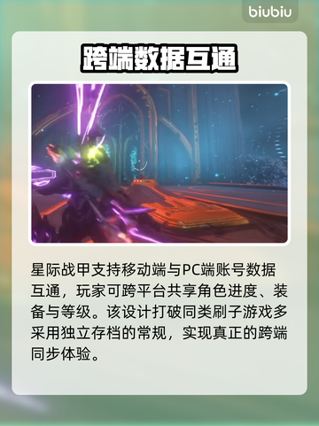 《星际战甲》手游存档互通💥截图2