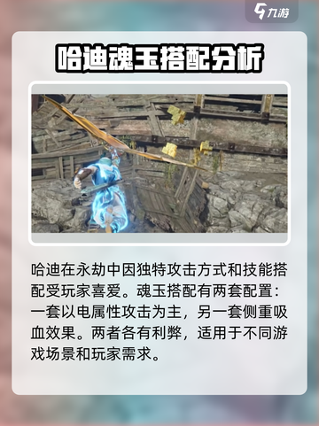 永劫无间手游🔥哈迪最强魂玉搭配攻略来啦！截图2