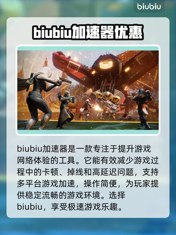 命运2掉线频繁？👇加速器下载地址推荐！截图2