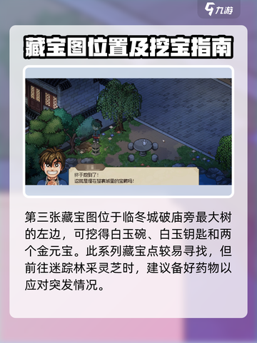 大侠立志传迷之藏宝图在哪找介绍截图4