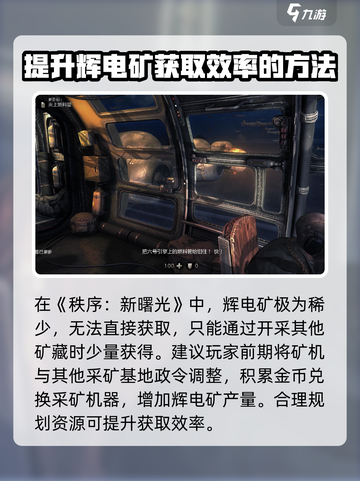 秩序新曙光辉电矿怎么获取介绍截图3